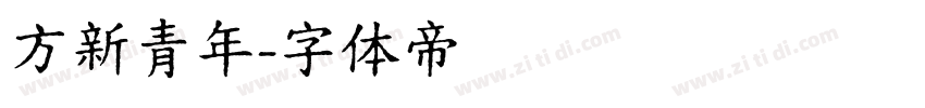 方新青年字体转换