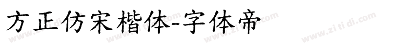 方正仿宋楷体字体转换