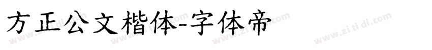 方正公文楷体字体转换