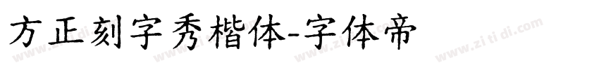方正刻字秀楷体字体转换