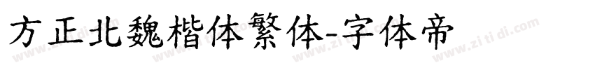 方正北魏楷体繁体字体转换