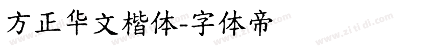 方正华文楷体字体转换