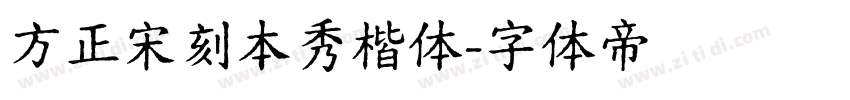 方正宋刻本秀楷体字体转换