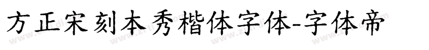 方正宋刻本秀楷体字体字体转换