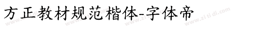 方正教材规范楷体字体转换