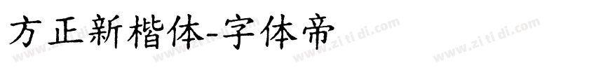 方正新楷体字体转换