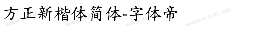 方正新楷体简体字体转换
