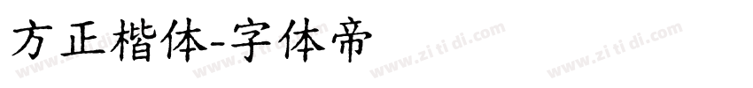 方正楷体字体转换