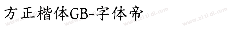 方正楷体GB字体转换