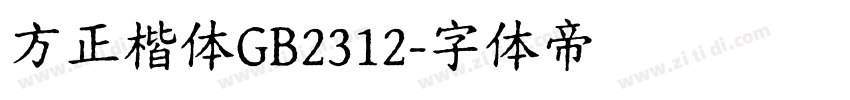 方正楷体GB2312字体转换