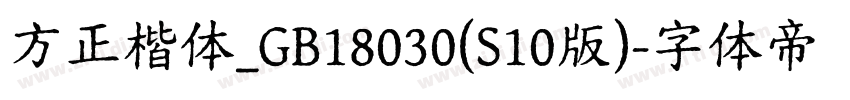 方正楷体_GB18030(S10版)字体转换