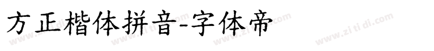 方正楷体拼音字体转换