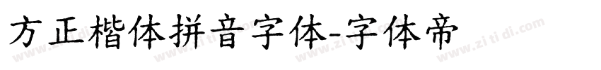 方正楷体拼音字体字体转换