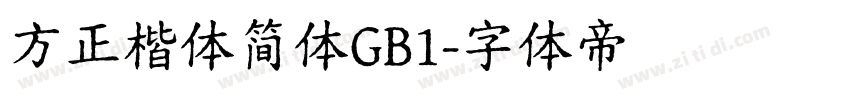 方正楷体简体GB1字体转换