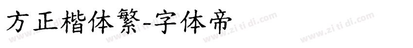 方正楷体繁字体转换