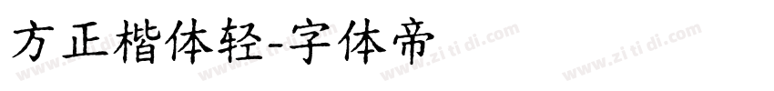 方正楷体轻字体转换