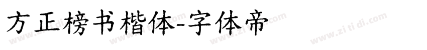 方正榜书楷体字体转换