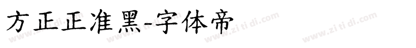 方正正准黑字体转换
