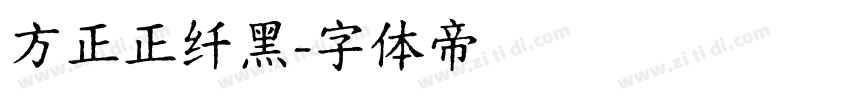 方正正纤黑字体转换