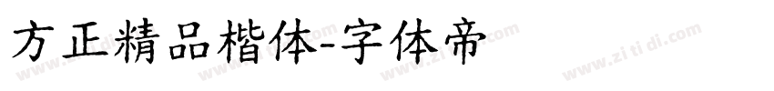 方正精品楷体字体转换