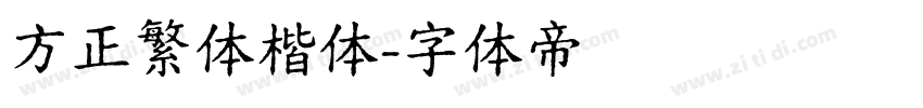 方正繁体楷体字体转换