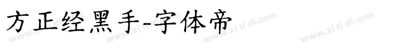 方正经黑手字体转换