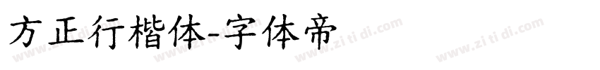 方正行楷体字体转换