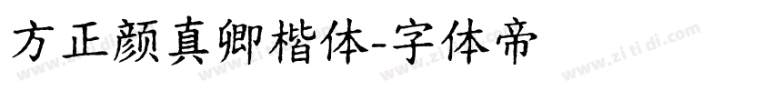 方正颜真卿楷体字体转换