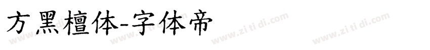 方黑檀体字体转换