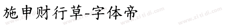 施申财行草字体转换