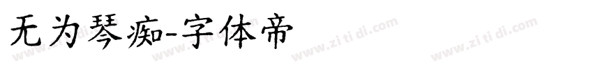 无为琴痴字体转换