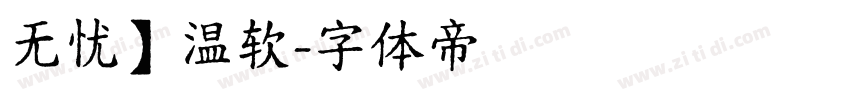 无忧】温软字体转换