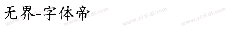 无界字体转换