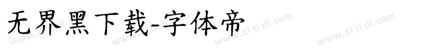 无界黑下载字体转换
