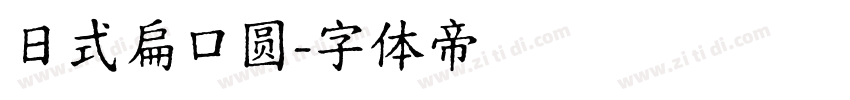 日式扁口圆字体转换