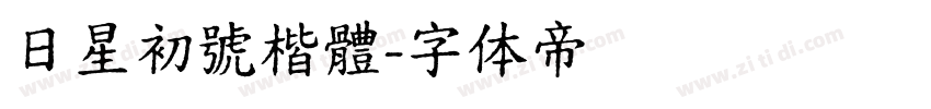 日星初號楷體字体转换