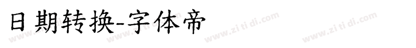 日期转换字体转换