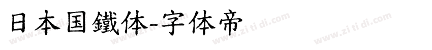 日本国鐵体字体转换