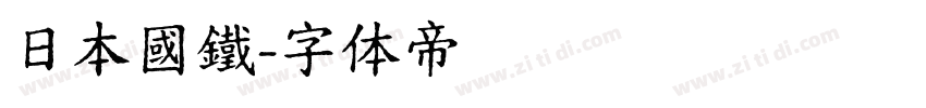 日本國鐵字体转换