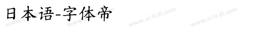 日本语字体转换