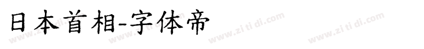 日本首相字体转换