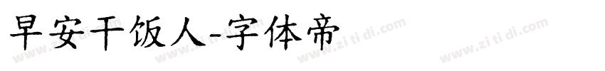 早安干饭人字体转换