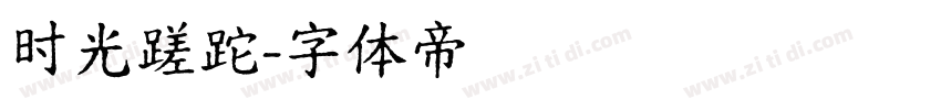 时光蹉跎字体转换