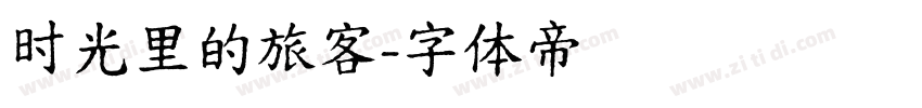 时光里的旅客字体转换