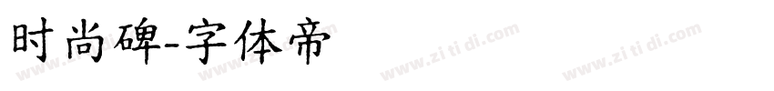 时尚碑字体转换