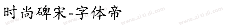 时尚碑宋字体转换