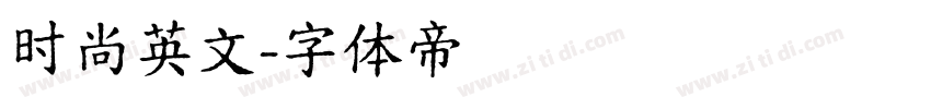 时尚英文字体转换