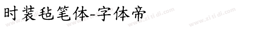 时装毡笔体字体转换