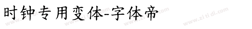 时钟专用变体字体转换