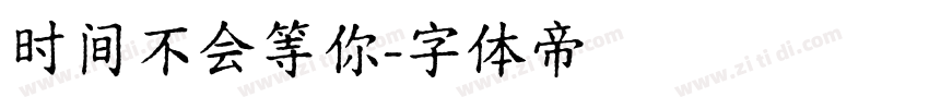 时间不会等你字体转换